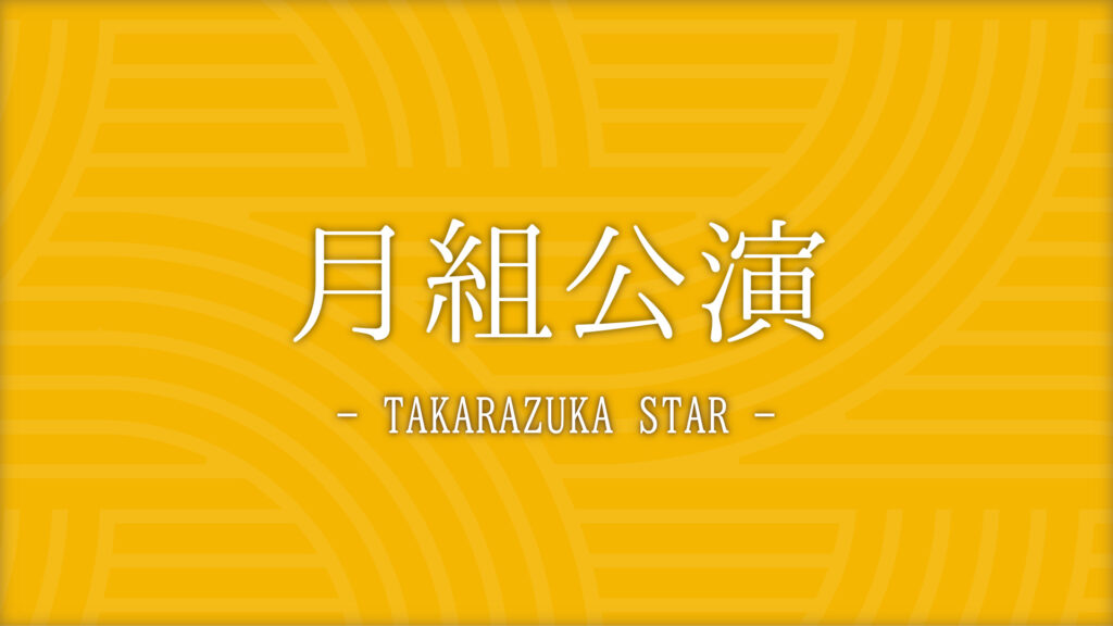 みんなの感想】2023年 月組公演 東京詞華集（トウキョウアンソロジー