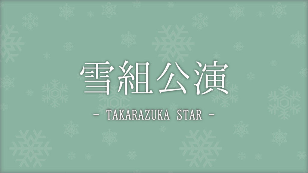 みんなの感想】2023年 雪組公演 ファッシネイト・レビュー 『ジュエル