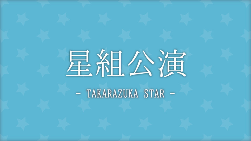 【みんなの感想】2023年 星組公演 三井住友VISAカード シアター