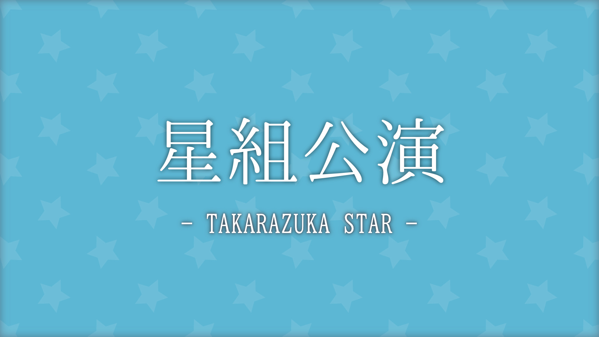 みんなの感想】2023年 星組公演 三井住友VISAカード シアター